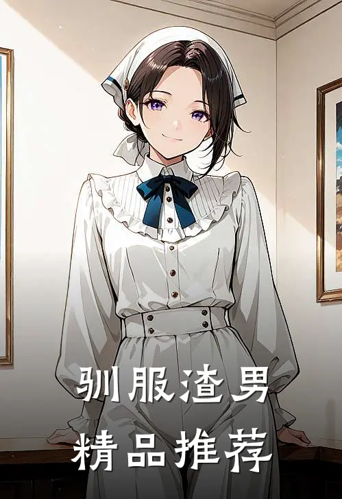 驯服渣男精品推荐