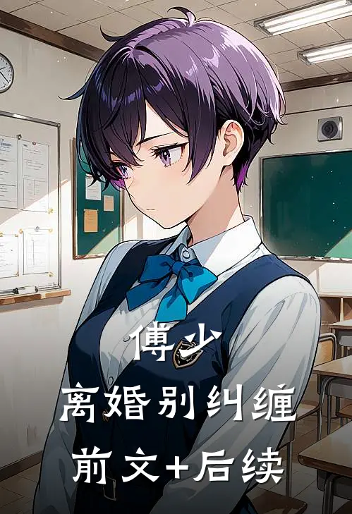 傅少，离婚别纠缠前文+后续