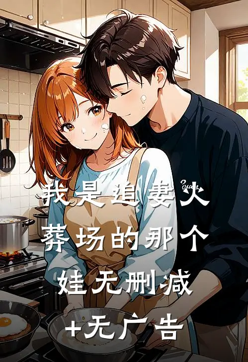 我是追妻火葬场的那个娃无删减+无广告