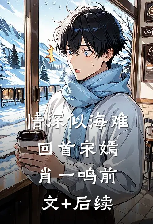 情深似海难回首宋嫣肖一鸣前文+后续