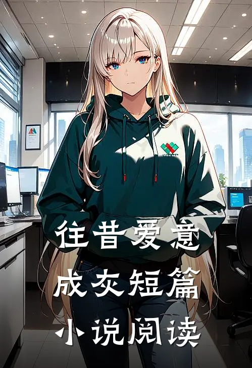 往昔爱意成灰短篇小说阅读