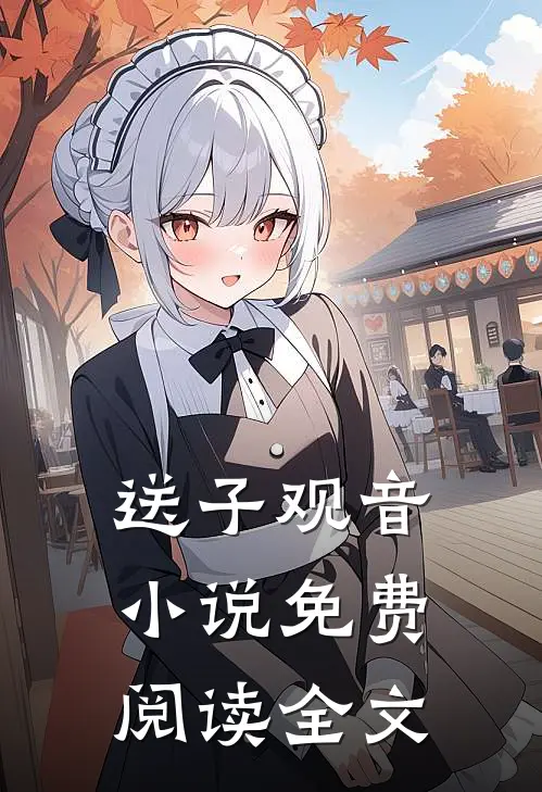 送子观音小说免费阅读全文