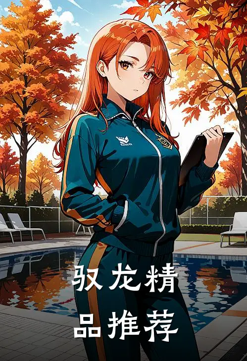 驭龙精品推荐