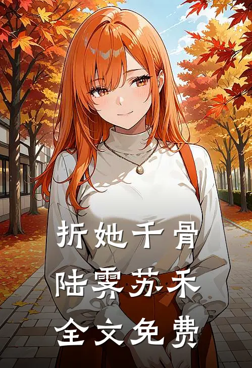 折她千骨陆霁苏禾全文免费