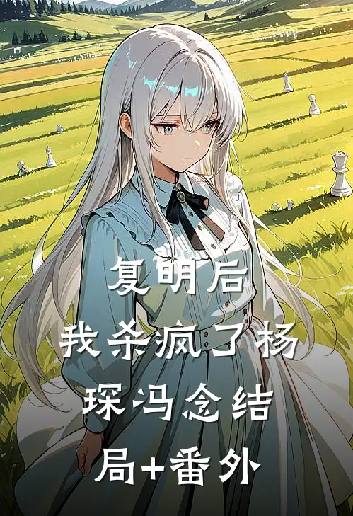 复明后，我杀疯了杨琛冯念结局+番外