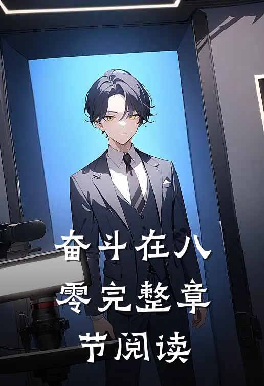 奋斗在八零完整章节阅读