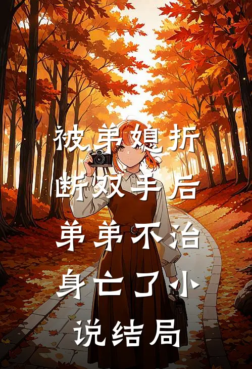 被弟媳折断双手后，弟弟不治身亡了小说结局