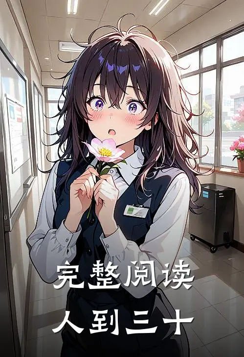 完整阅读人到三十