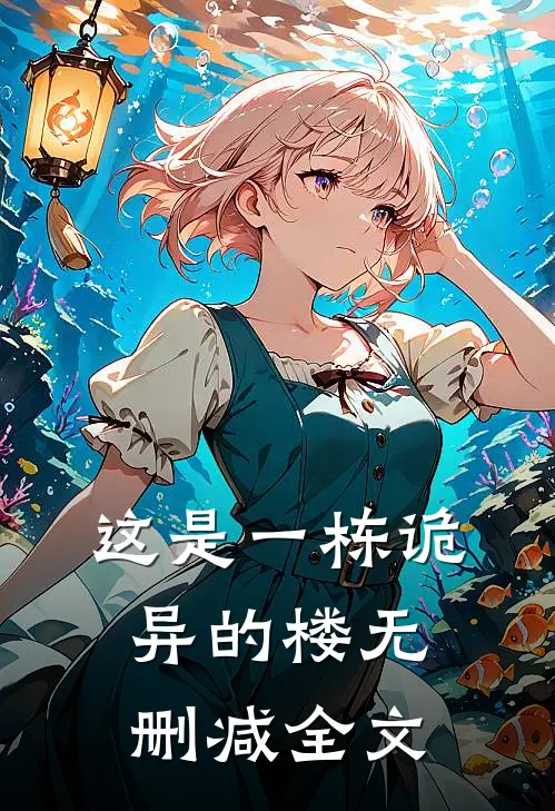 这是一栋诡异的楼无删减全文