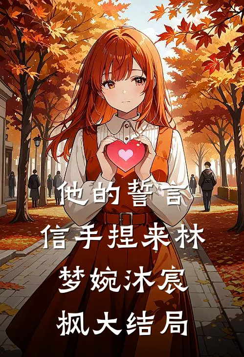 他的誓言，信手捏来林梦婉沐宸枫大结局