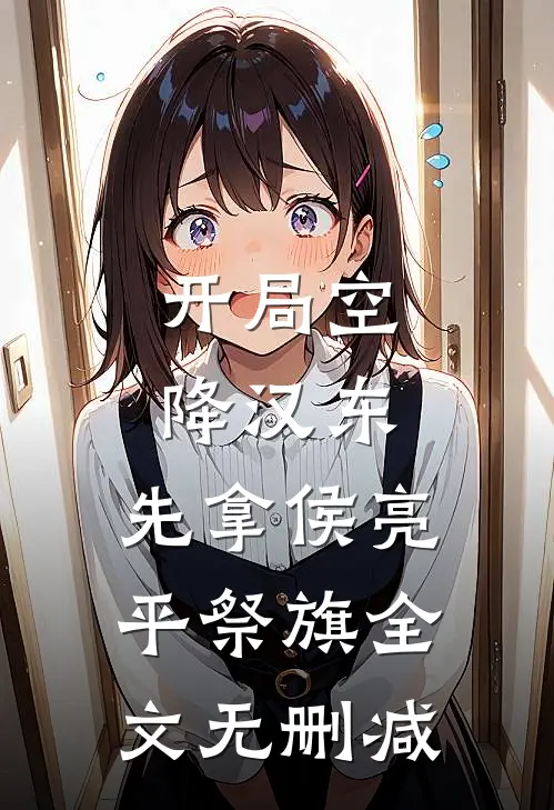 开局空降汉东，先拿侯亮平祭旗全文无删减