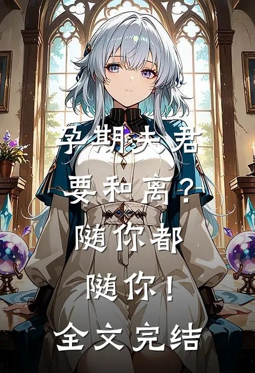 孕期夫君要和离？随你都随你！全文完结