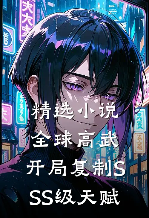 精选小说全球高武：开局复制SSS级天赋