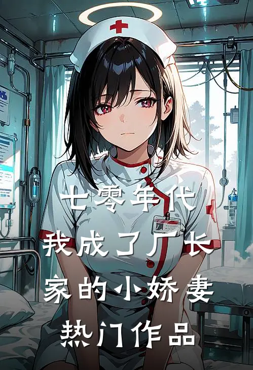 七零年代：我成了厂长家的小娇妻热门作品