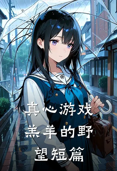 真心游戏：羔羊的野望短篇