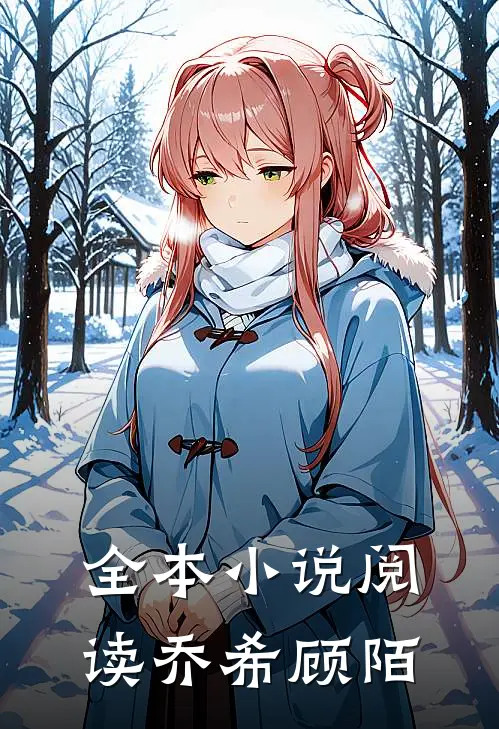 全本小说阅读乔希顾陌