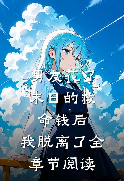 男友花了末日的救命钱后，我脱离了全章节阅读
