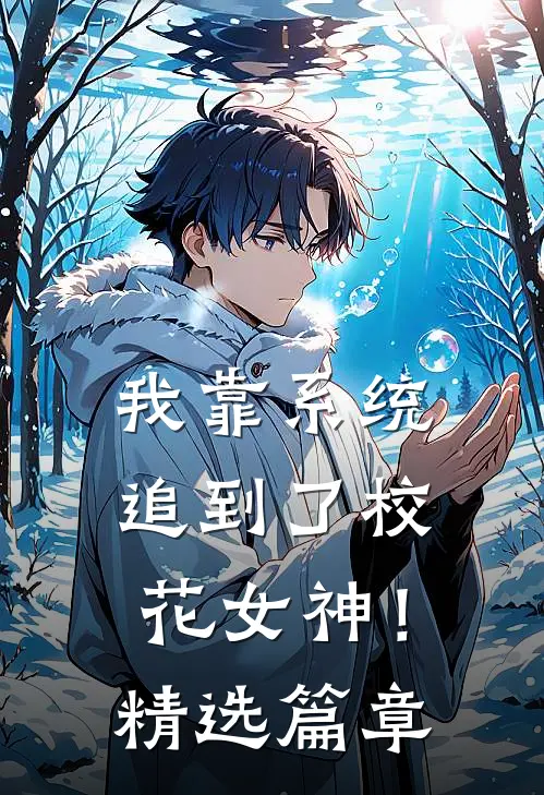 我靠系统追到了校花女神!精选篇章