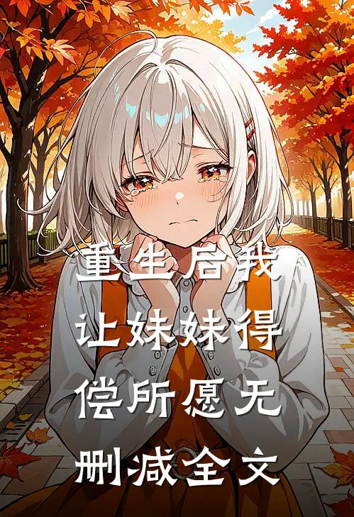 重生后我让妹妹得偿所愿无删减全文