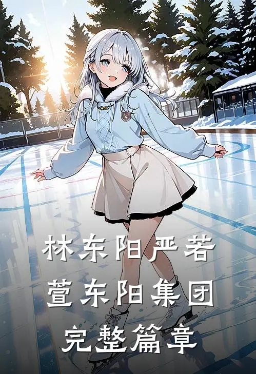 林东阳严若萱东阳集团完整篇章