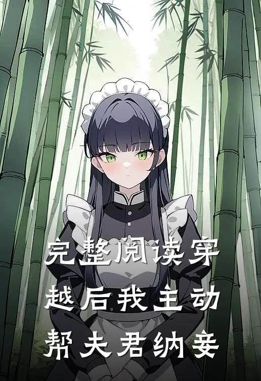 完整阅读穿越后我主动帮夫君纳妾