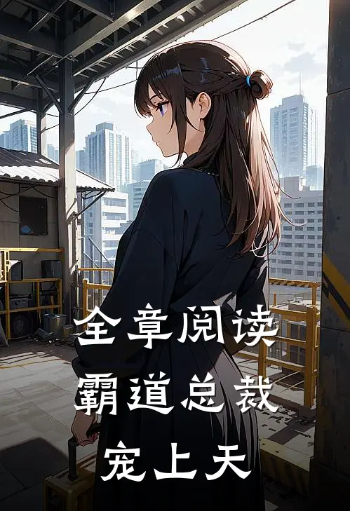 全章阅读霸道总裁宠上天