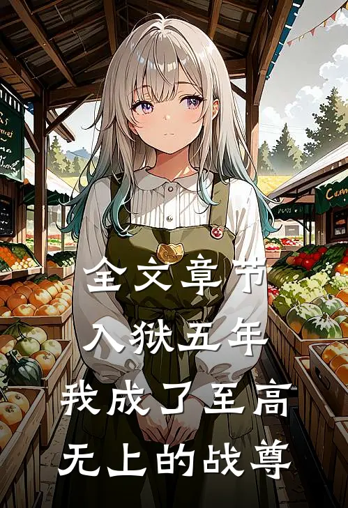 全文章节入狱五年，我成了至高无上的战尊