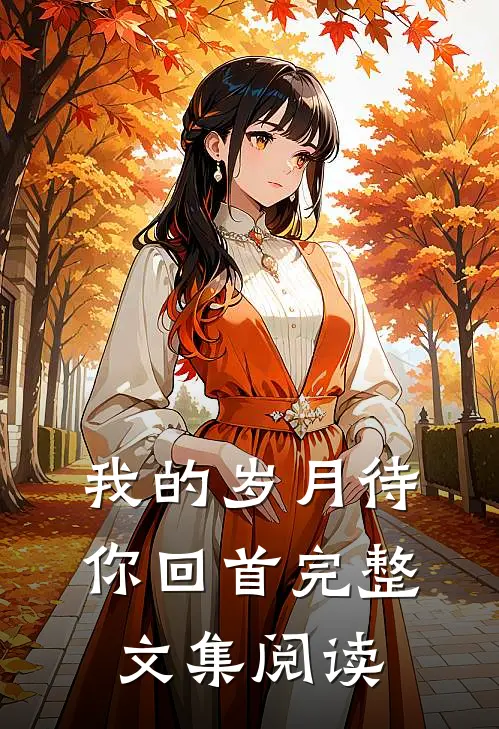 我的岁月待你回首完整文集阅读