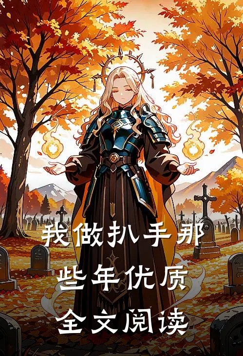 我做扒手那些年优质全文阅读