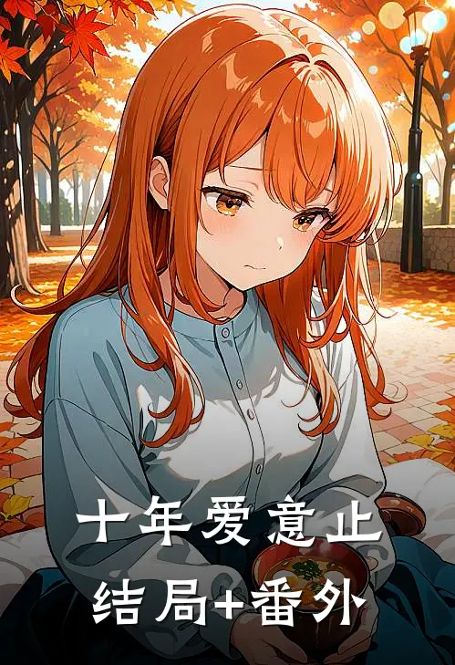 十年爱意止结局+番外