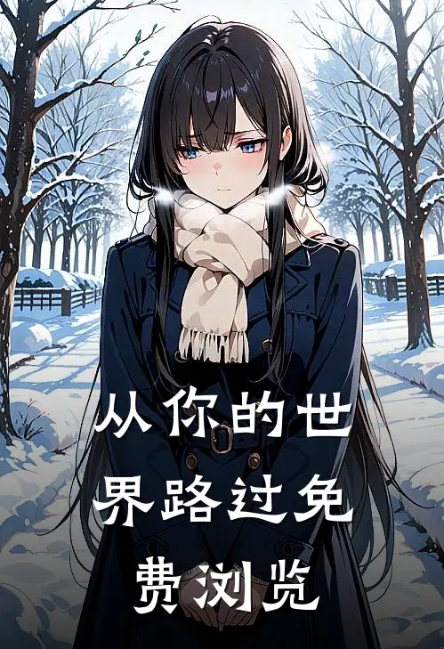 从你的世界路过免费浏览