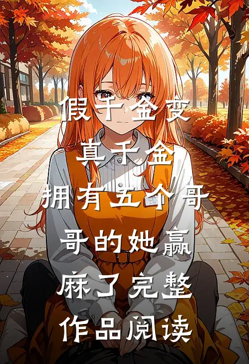 假千金变真千金，拥有五个哥哥的她赢麻了完整作品阅读