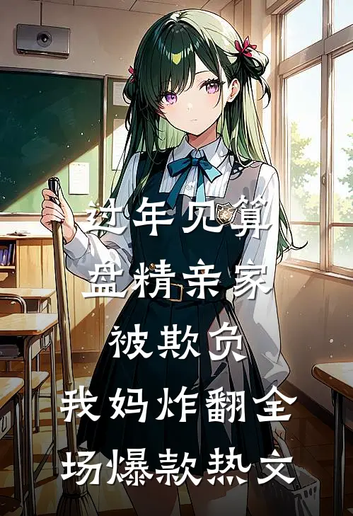 过年见算盘精亲家被欺负，我妈炸翻全场爆款热文