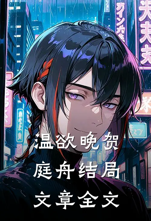 温欲晚贺庭舟结局文章全文