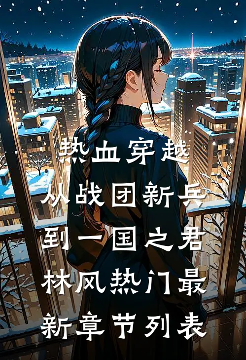 热血穿越，从战团新兵到一国之君林风热门最新章节列表