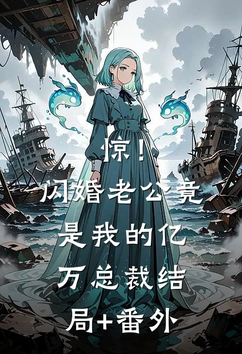 惊！闪婚老公竟是我的亿万总裁结局+番外