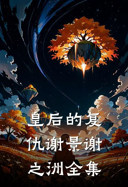 皇后的复仇谢景谢之洲 全集