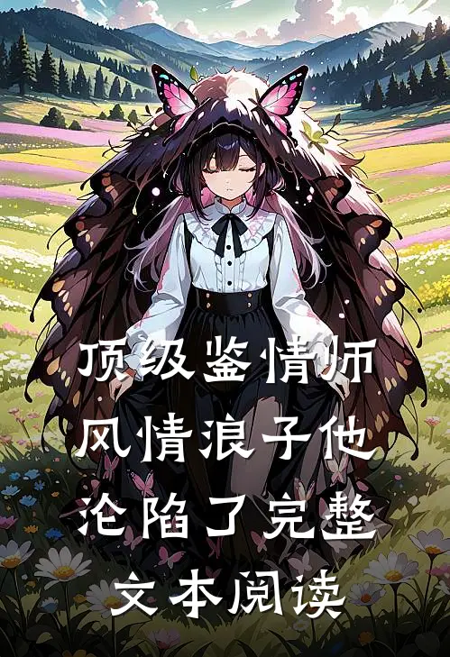 顶级鉴情师：风情浪子他沦陷了完整文本阅读