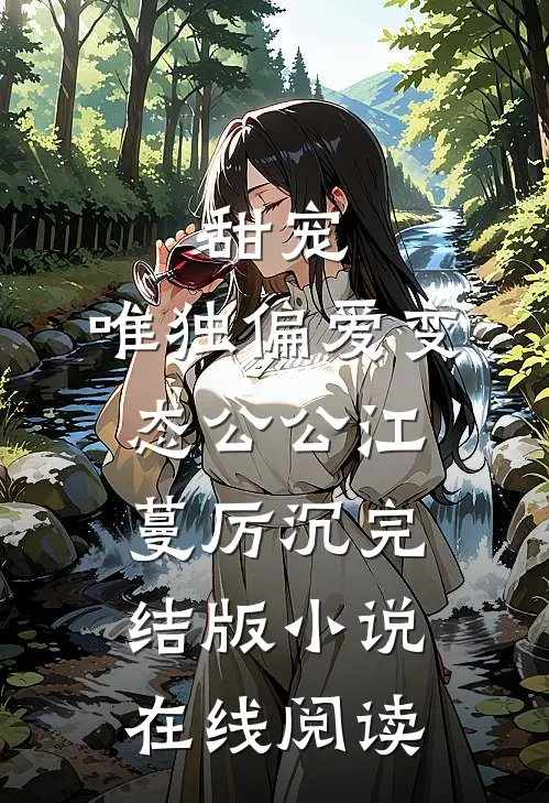 甜宠：唯独偏爱变态公公（江蔓厉沉）完结版小说在线阅读
