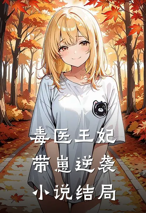 毒医王妃带崽逆袭小说结局