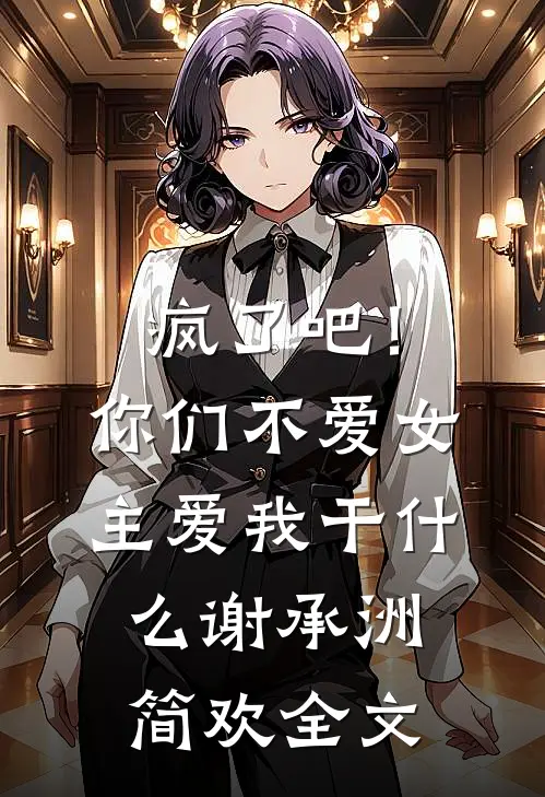 疯了吧！你们不爱女主，爱我干什么谢承洲简欢全文