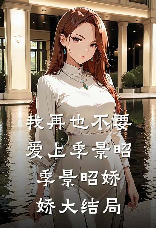 我再也不要爱上季景昭季景昭娇娇大结局