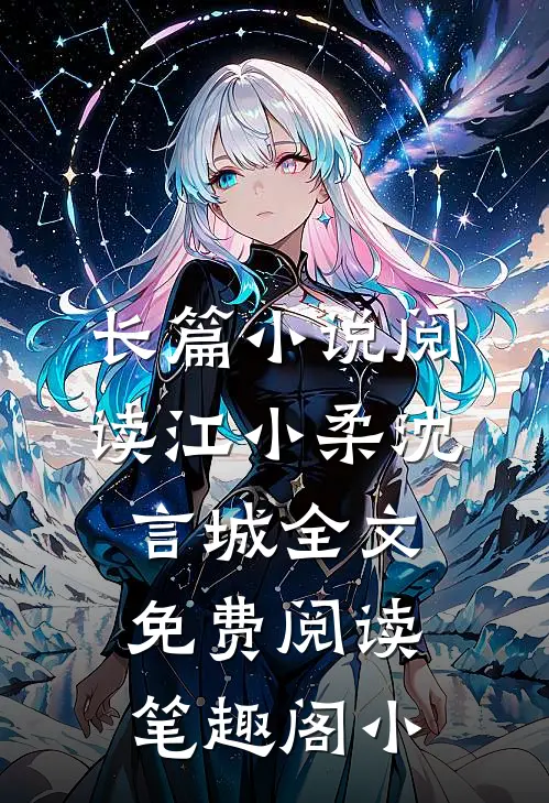 长篇小说阅读江小柔沈言城全文免费阅读笔趣阁小