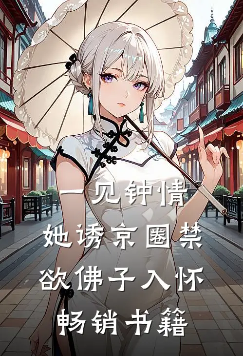 一见钟情：她诱京圈禁欲佛子入怀畅销书籍