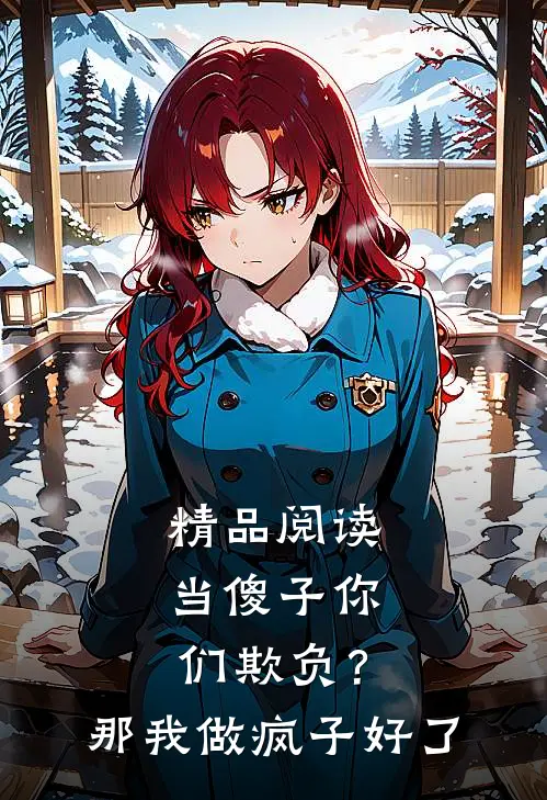 精品阅读当傻子你们欺负？那我做疯子好了