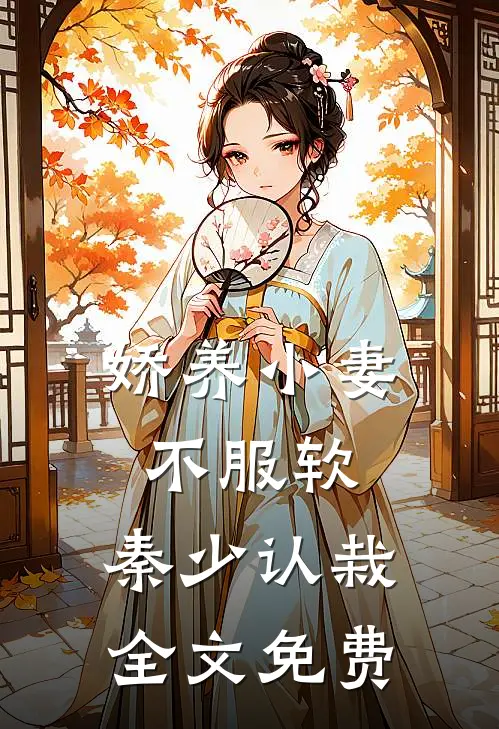 娇养小妻不服软，秦少认栽全文免费