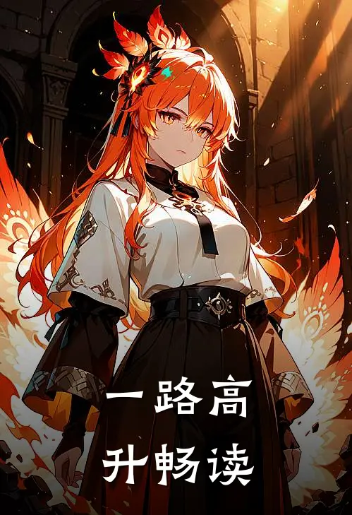 一路高升畅读
