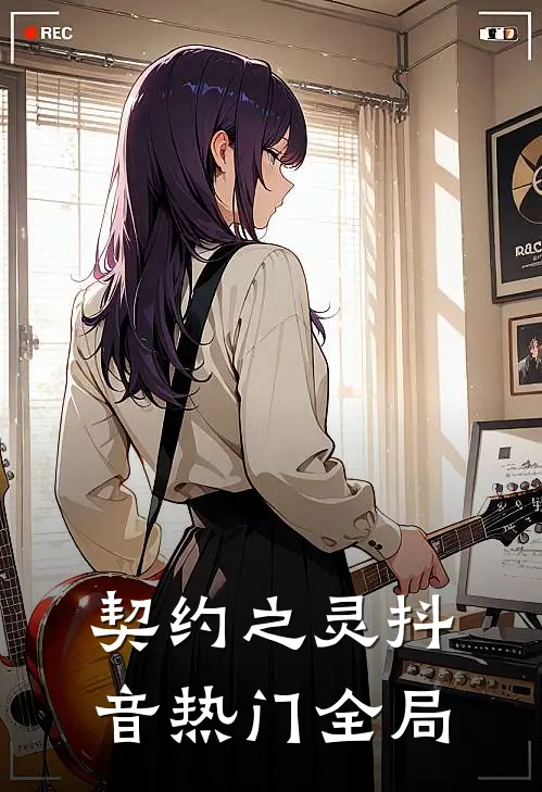 契约之灵抖音热门全局