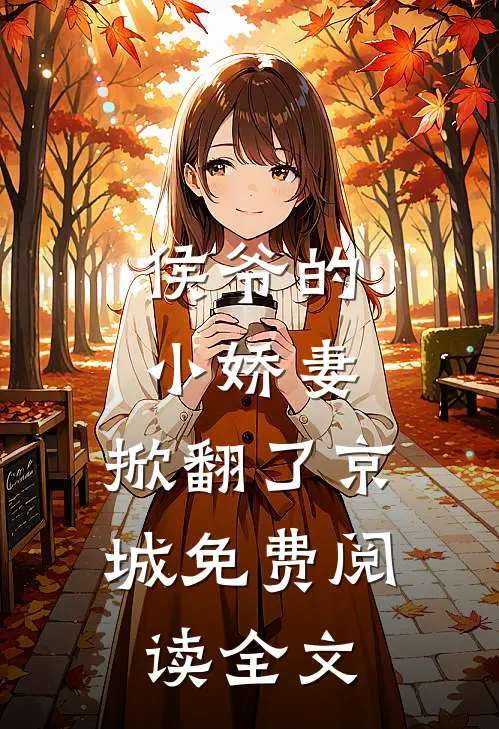 侯爷的小娇妻，掀翻了京城免费阅读全文