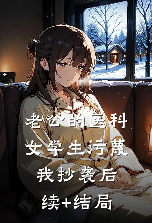 老公的医科女学生污蔑我抄袭后续+结局